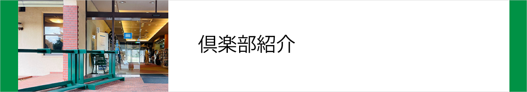 倶楽部紹介
