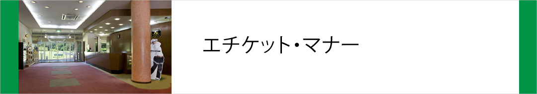エチケット・マナー