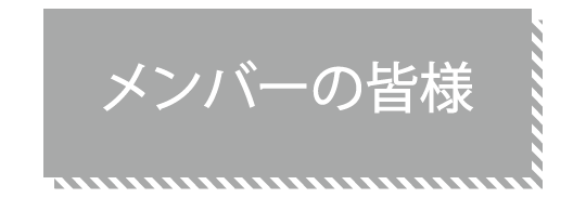 メンバーの皆様