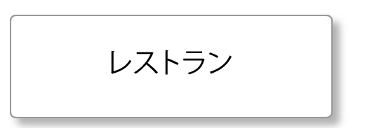 レストラン