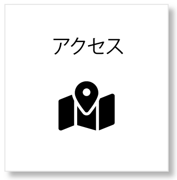 アクセス