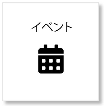 イベント