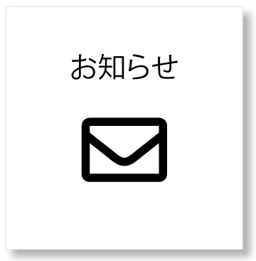お知らせ